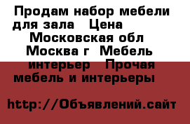 Продам набор мебели для зала › Цена ­ 1 500 - Московская обл., Москва г. Мебель, интерьер » Прочая мебель и интерьеры   